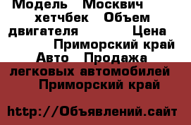  › Модель ­ Москвич 21412 хетчбек › Объем двигателя ­ 1 500 › Цена ­ 35 000 - Приморский край Авто » Продажа легковых автомобилей   . Приморский край